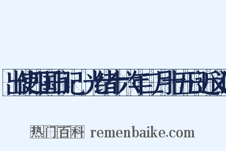 出使四国日记·光绪十六年二月十五日近义词是什么意思的图片